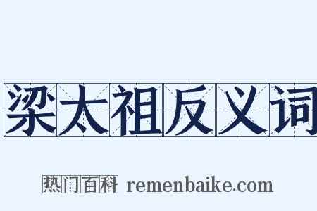 梁太祖反义词是什么意思的图片